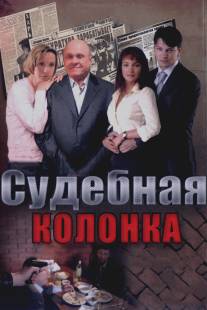 Судебная колонка/Sudebnaya kolonka (2007)