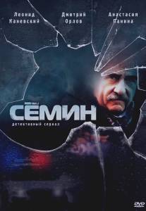 Сёмин/Semin