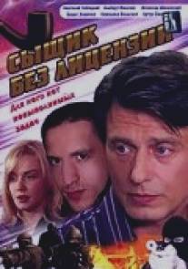 Сыщик без лицензии/Syschik bez litsenzii (2003)