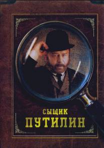 Сыщик Путилин/Syschik Putilin (2007)