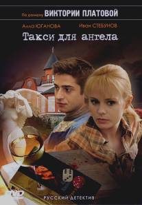 Такси для Ангела/Taksi dlya Angela (2007)