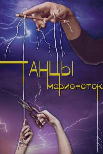 Танцы марионеток/Tantsy marionetok (2013)