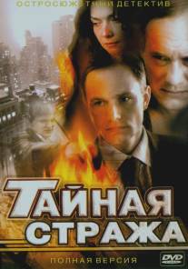 Тайная стража/Taynaya strazha (2005)