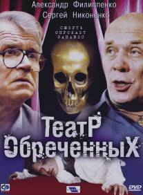 Театр обреченных/Teatr obrechennykh (2006)