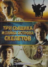 Три сыщика и тайна острова Скелетов/Three Investigators and the Secret of Skeleton Island, The