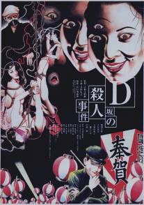 Убийство на улице Д/D-Zaka no satsujin jiken (1998)