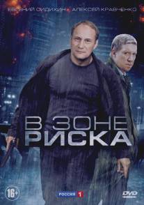 В зоне риска/V zone riska (2012)