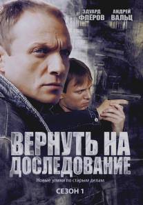 Вернуть на доследование/Vernut na dosledovanie (2008)