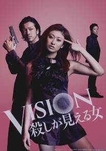 Vision: Koroshi ga mieru onna (2012)