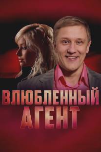 Влюбленный агент/Vlublenniy agent (2005)