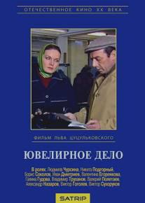 Ювелирное дело/Yuvelirnoe delo (1983)