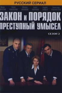 Закон и порядок: Преступный умысел/Zakon i poryadok: Prestupnyy umysel (2007)