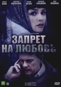 Запрет на любовь/Zapret na lubov (2008)