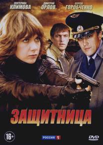 Защитница/Zaschitnitsya (2012)