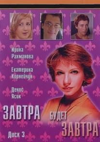 Завтра будет завтра/Zavtra budet zavtra (2003)