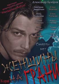 Женщины на грани/Zhenschini na grani (2013)