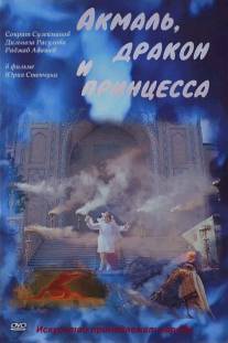 Акмаль, дракон и принцесса/Akmal, Drakon i Printsessa (1981)