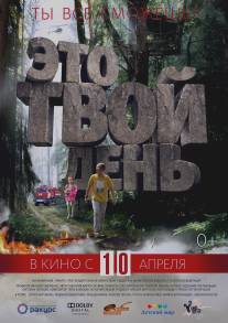 Это твой день/Eto tvoy den (2013)