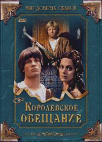 Королевское обещание/Kralovsky slib (2001)