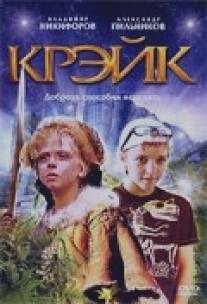 Крэйк/Kreyk (2007)