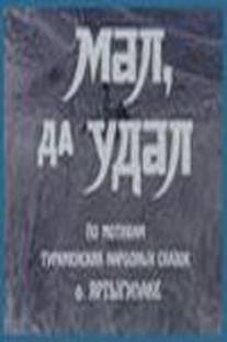 Мал, да удал/Mal, da udal (1974)