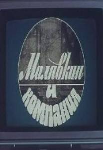 Малявкин и компания/Malyavkin i kompaniya (1986)