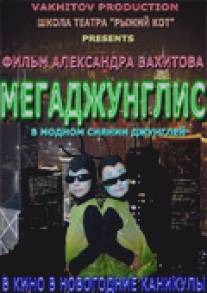 Мегаджунглис/Megadzhunglis