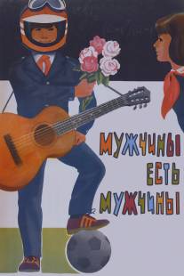 Мужчины есть мужчины/Muzhchiny est muzhchiny (1985)