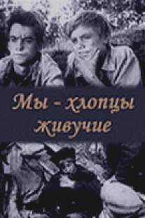 Мы - хлопцы живучие/My - khloptsy zhivuchie