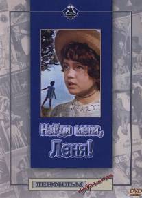 Найди меня, Леня!/Naydi menya, Lenya! (1971)