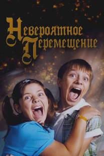 Невероятное перемещение/Neveroyatnoe peremeshchenie (2014)