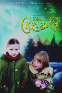 Новая старая сказка/Novaya staraya skazka