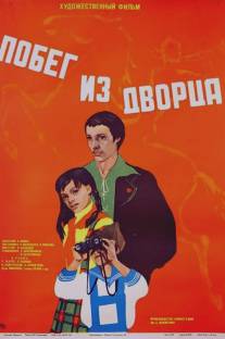 Побег из дворца/Pobeg iz dvortsa (1975)