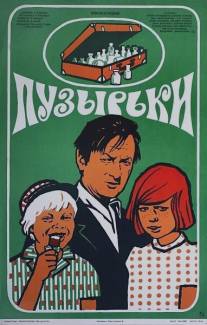 Пузырьки/Puzyrki (1975)
