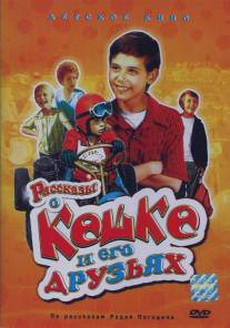 Рассказы о Кешке и его друзьях/Rasskazy o Keshke i ego druzyakh (1974)