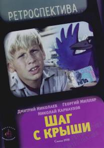 Шаг с крыши/Shag s kryshi (1970)