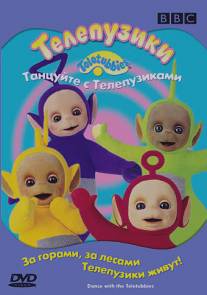 Телепузики: Танцуйте с телепузиками/Teletubbies: Dance with the Teletubbies (1998)