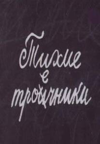 Тихие троечники/Tikhie troechniki (1980)