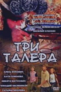 Три талера/Tri talera