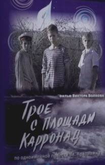 Трое с площади Карронад/Troe s ploschadi Karronad (2008)