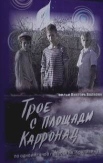 Трое с площади Карронад/Troe s ploschadi Karronad (2008)