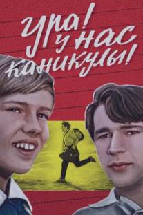 Ура! У нас каникулы!/Hurra, wir haben Ferien! (1972)