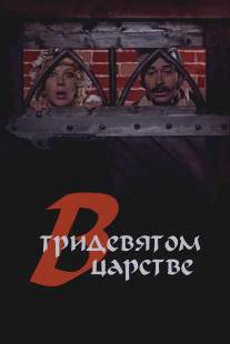 В тридевятом царстве.../V tridevyatom tsarstve (1970)