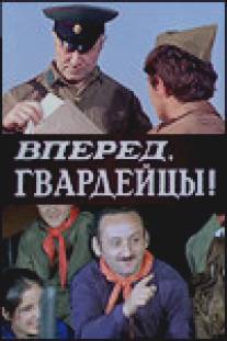 Вперед, гвардейцы!/Vpered, gvardeitsi! (1971)