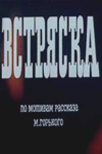 Встряска/Vstryaska