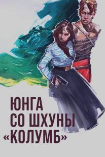 Юнга со шхуны 'Колумб'/Unga so shkhuny Kolumb (1963)