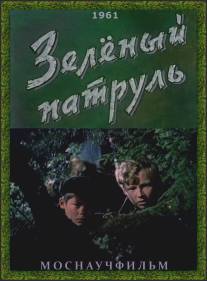 Зелёный патруль/Zelenyy patrul (1961)