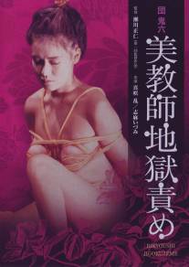Адские пытки для красивой учительницы/Oniroku Dan: Bikyoshi jigokuzeme