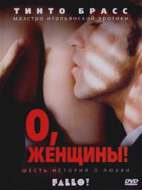 О, женщины!/Fallo! (2003)