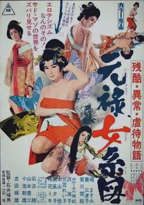 Оргии в Эдо/Zankoku ijo gyakutai monogatari: Genroku onna keizu (1969)